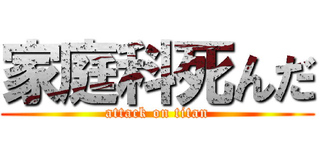 家庭科死んだ (attack on titan)