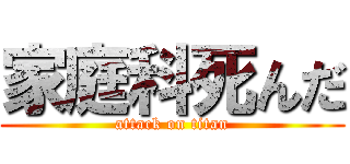 家庭科死んだ (attack on titan)