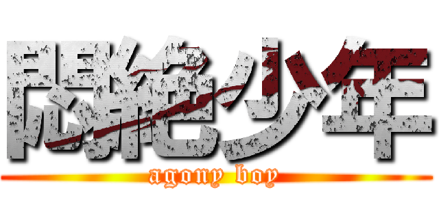 悶絶少年 (agony boy)