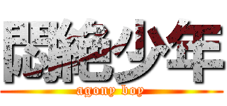 悶絶少年 (agony boy)
