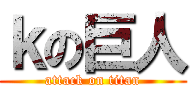 ｋの巨人 (attack on titan)