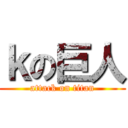 ｋの巨人 (attack on titan)