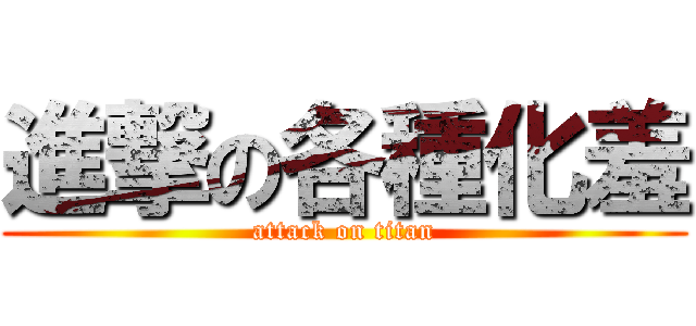 進撃の各種化羞 (attack on titan)