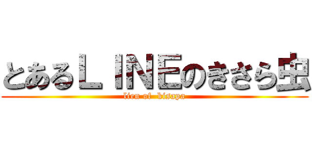 とあるＬＩＮＥのきさら虫 (lien of  kisapa)