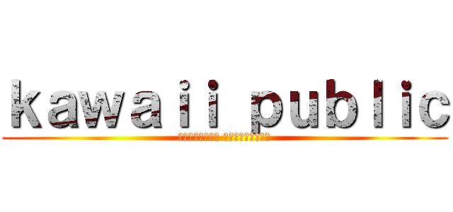 ｋａｗａｉｉ ｐｕｂｌｉｃ (Типичный Анимешник)