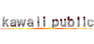 ｋａｗａｉｉ ｐｕｂｌｉｃ (Типичный Анимешник)