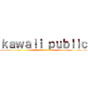 ｋａｗａｉｉ ｐｕｂｌｉｃ (Типичный Анимешник)