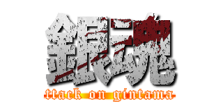 銀魂 (attack on gintama )