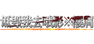 诋毁我去哦影※樱屑 (attack on titan fjqo dhisoadfh      shadow  Shakura )