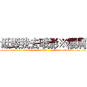 诋毁我去哦影※樱屑 (attack on titan fjqo dhisoadfh      shadow  Shakura )