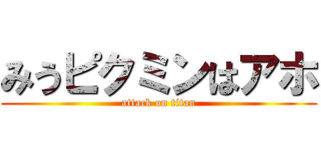 みうピクミンはアホ (attack on titan)