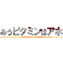 みうピクミンはアホ (attack on titan)