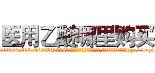医用乙醚哪里购买 (医用乙醚哪里购买【电-151x68344x817-Q1065427042元吉药业】我们做的是长期生意,靠的是老客户长期支持http://sngk.net/0snH4p

参考消息网我们做的是长期生意,靠的是老客户长期支持也许我们早该意识到，就连鲍勃·霍斯金斯（金球奖戏剧类电影男主角 
)