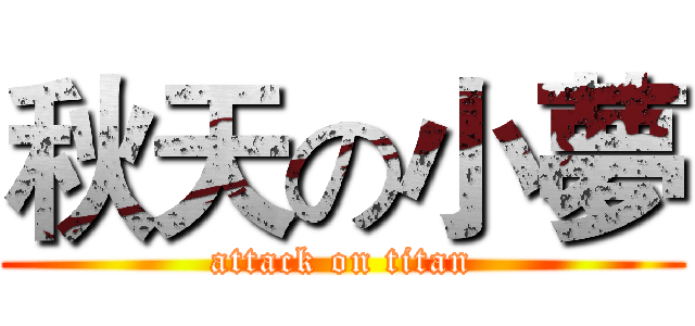 秋天の小夢 (attack on titan)