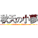 秋天の小夢 (attack on titan)