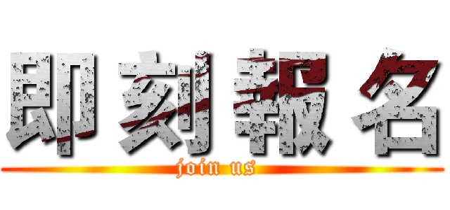 即 刻 報 名 (join us )