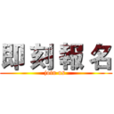 即 刻 報 名 (join us )