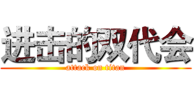 进击的双代会 (attack on titan)