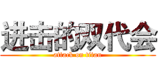 进击的双代会 (attack on titan)