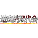 进击的双代会 (attack on titan)