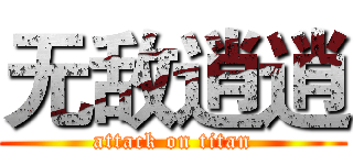 无敌逍逍 (attack on titan)