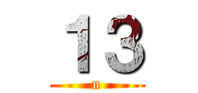 １３ (n)