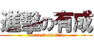 進擊の有成 (succeed on life)