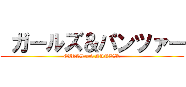  ガールズ＆パンツァー (GIRLS und PANZER)