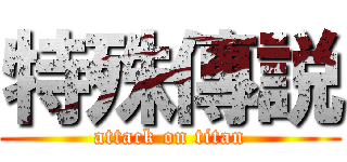 特殊傳説 (attack on titan)