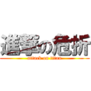 進撃の危折 (attack on titan)