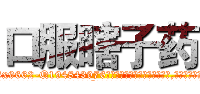 口服瞎子药 (口服瞎子药【电.话186x0156x9662-Q194843976林氏药业】我们做的是长期生意,靠的是老客户长期支持
参考消息网2月20日报道 韩媒称，“剩女多、离婚率高的城市，房价一定会上涨。”这是中国经济学家金岩石2016年12月参加在上海举行的房地产相关论坛时说的话。
)
