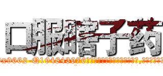 口服瞎子药 (口服瞎子药【电.话186x0156x9662-Q194843976林氏药业】我们做的是长期生意,靠的是老客户长期支持
参考消息网2月20日报道 韩媒称，“剩女多、离婚率高的城市，房价一定会上涨。”这是中国经济学家金岩石2016年12月参加在上海举行的房地产相关论坛时说的话。
)
