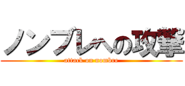 ノンブレへの攻撃 (attack on nombre)