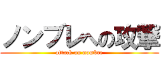 ノンブレへの攻撃 (attack on nombre)