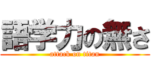 語学力の無さ (attack on titan)