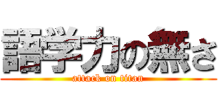 語学力の無さ (attack on titan)