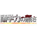 語学力の無さ (attack on titan)