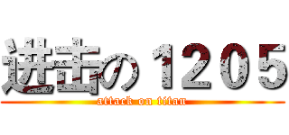 进击の１２０５ (attack on titan)