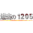 进击の１２０５ (attack on titan)