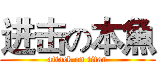 进击の本魚 (attack on titan)