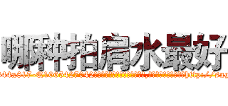 哪种拍肩水最好 (哪种拍肩水最好【电-151x68344x817-Q1065427042元吉药业】我们做的是长期生意,靠的是老客户长期支持http://sngk.net/JVwRO6

参考消息网我们做的是长期生意,靠的是老客户长期支持也许我们早该意识到，就连鲍勃·霍斯金斯（金球奖戏剧类电影男主角 
)