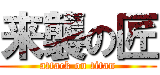 来襲の匠 (attack on titan)