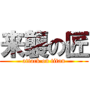 来襲の匠 (attack on titan)