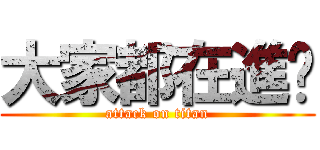 大家都在進擊 (attack on titan)