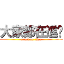 大家都在進擊 (attack on titan)