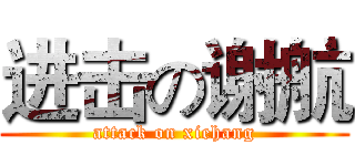 进击の谢航 (attack on xiehang)
