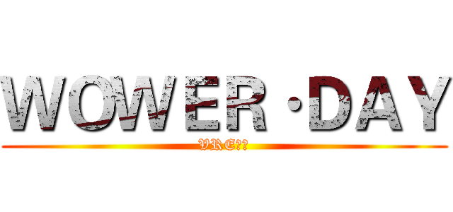 ＷＯＷＥＲ·ＤＡＹ (VRE团队)