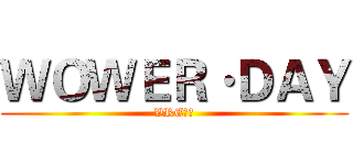 ＷＯＷＥＲ·ＤＡＹ (VRE团队)