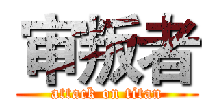 审叛者 (attack on titan)