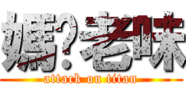 媽你老味 (attack on titan)